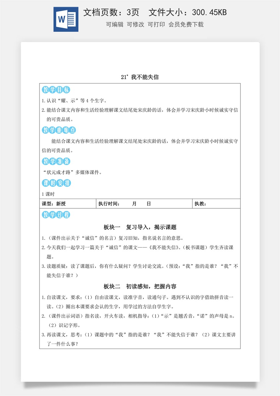 新版统编版小学语文三年级下册语文教案第六单元21 我不能失信（教案）_.docx